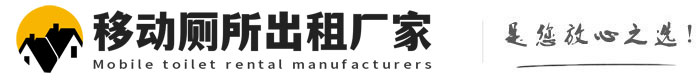 晋安移动厕所出租厂家